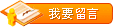 给我们留言